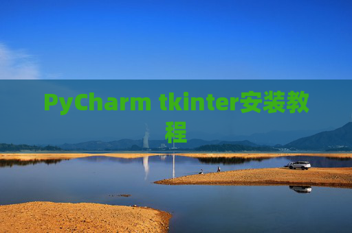 PyCharm tkinter安装教程
